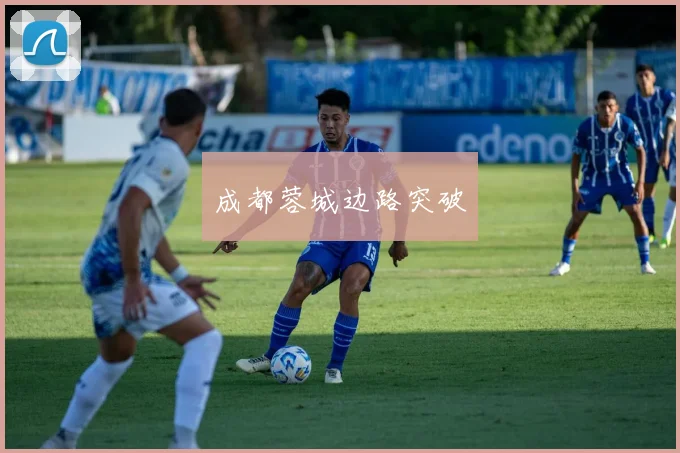 成都蓉城边路突破