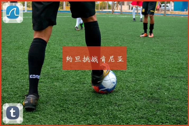 约旦挑战肯尼亚