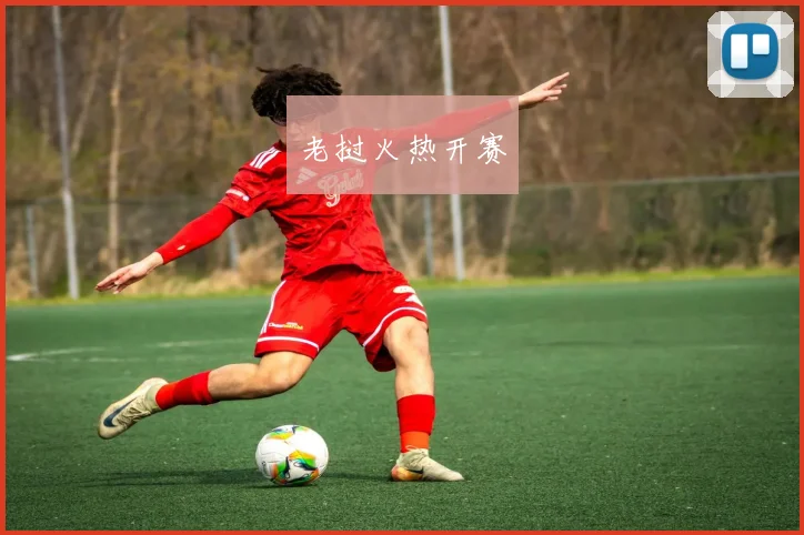 老挝火热开赛
