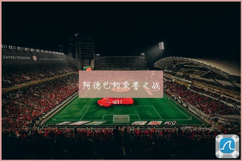 阿德巴约荣誉之战