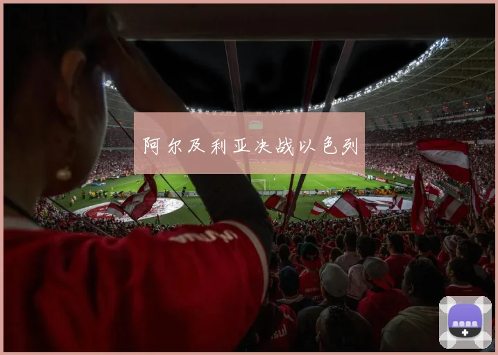 阿尔及利亚决战以色列