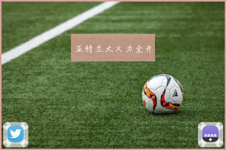 亚特兰大火力全开
