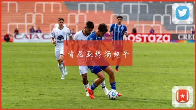 肯尼亚终场绝平