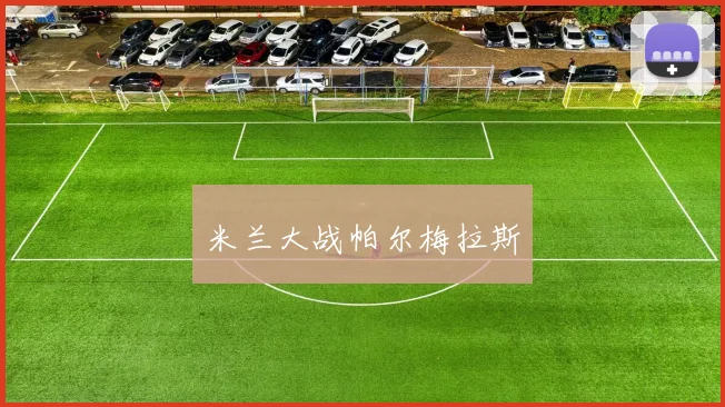米兰大战帕尔梅拉斯