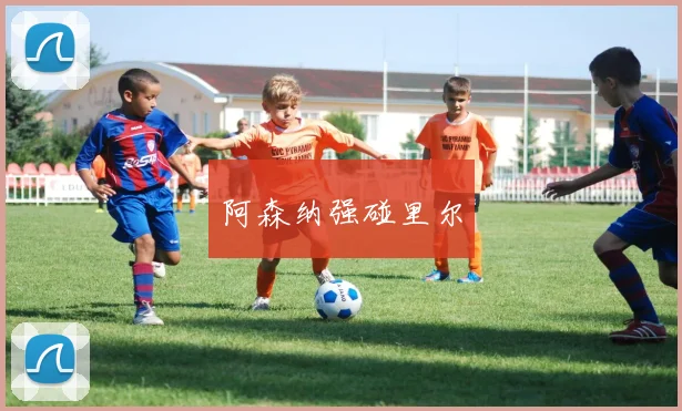 阿森纳强碰里尔