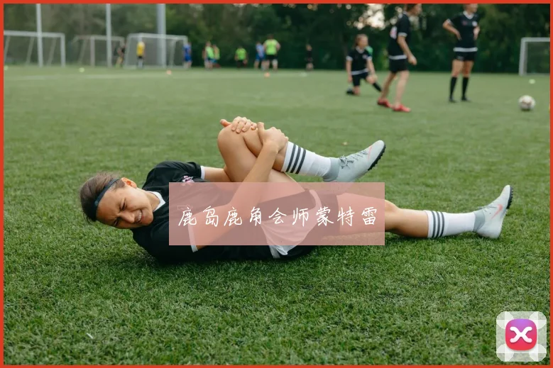 鹿岛鹿角会师蒙特雷