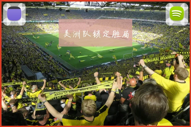 美洲队锁定胜局