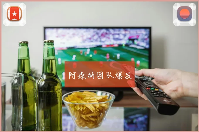 阿森纳团队爆发