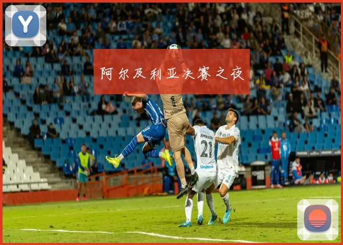 阿尔及利亚决赛之夜
