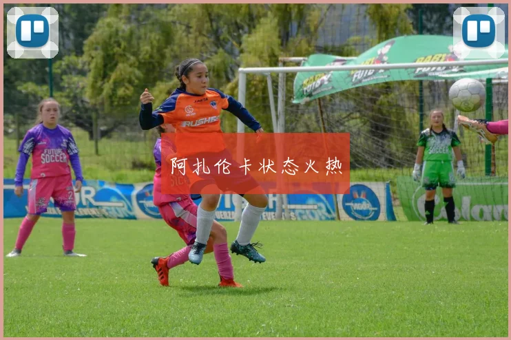 阿扎伦卡状态火热