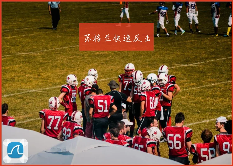 苏格兰快速反击
