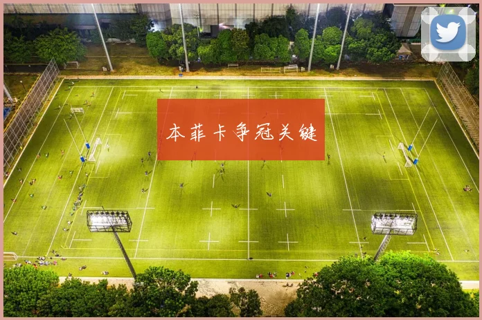 本菲卡争冠关键