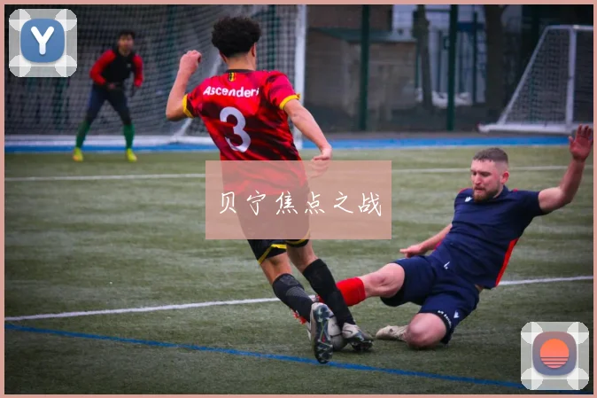 贝宁焦点之战