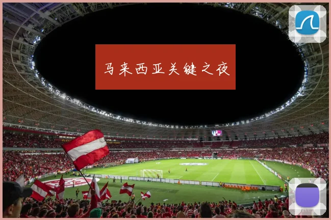 马来西亚关键之夜