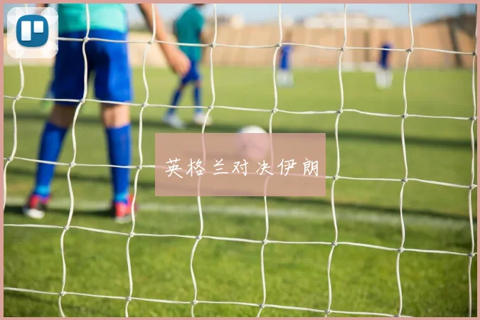 英格兰对决伊朗