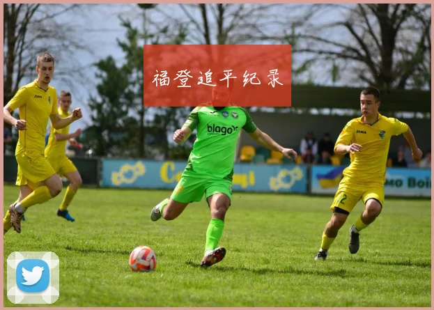 福登追平纪录