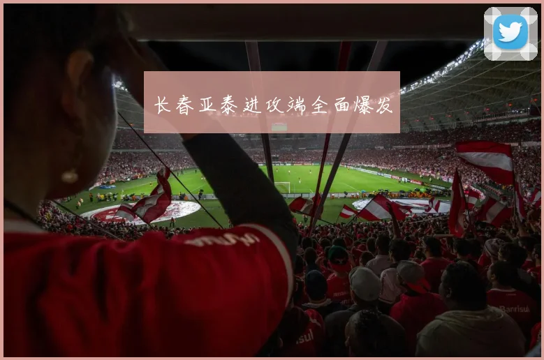 长春亚泰进攻端全面爆发