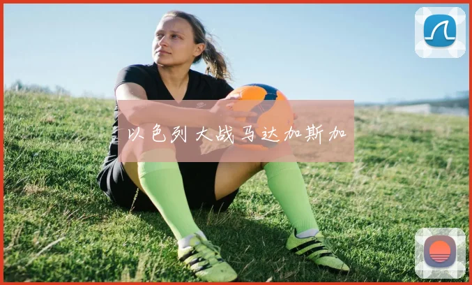 以色列大战马达加斯加