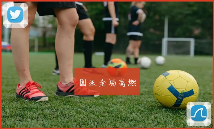 国米全场高燃