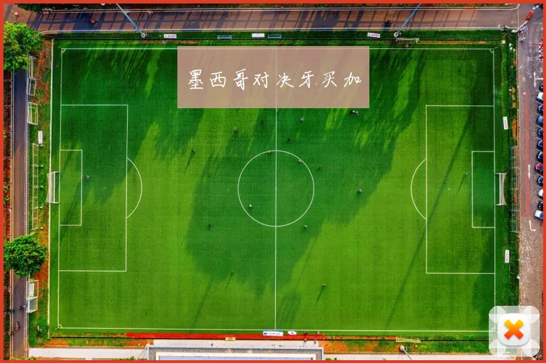墨西哥对决牙买加