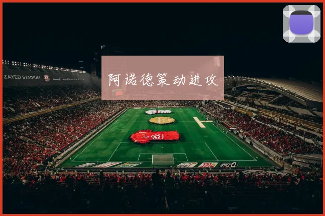 阿诺德策动进攻