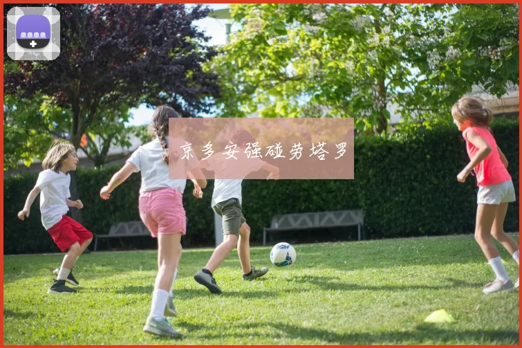 京多安强碰劳塔罗