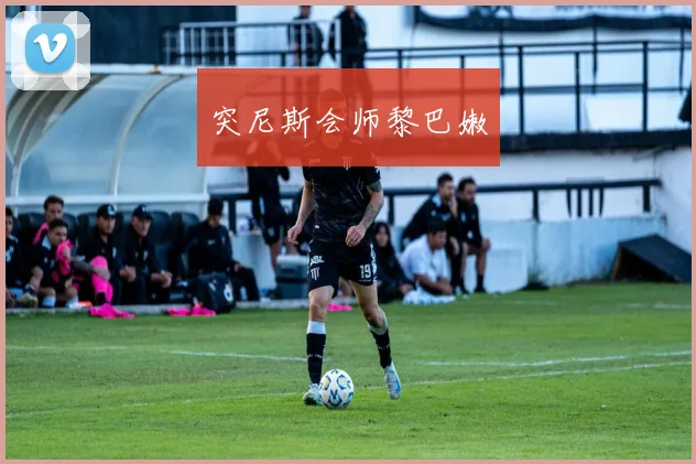 突尼斯会师黎巴嫩
