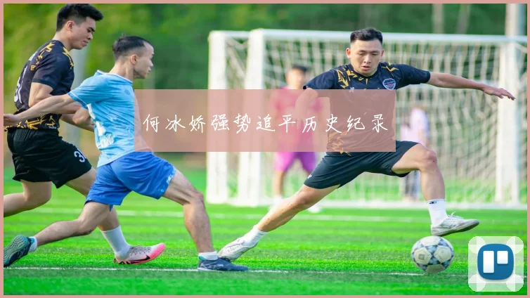 何冰娇强势追平历史纪录