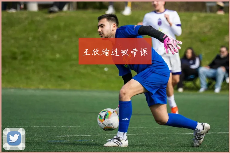 王欣瑜连破带保