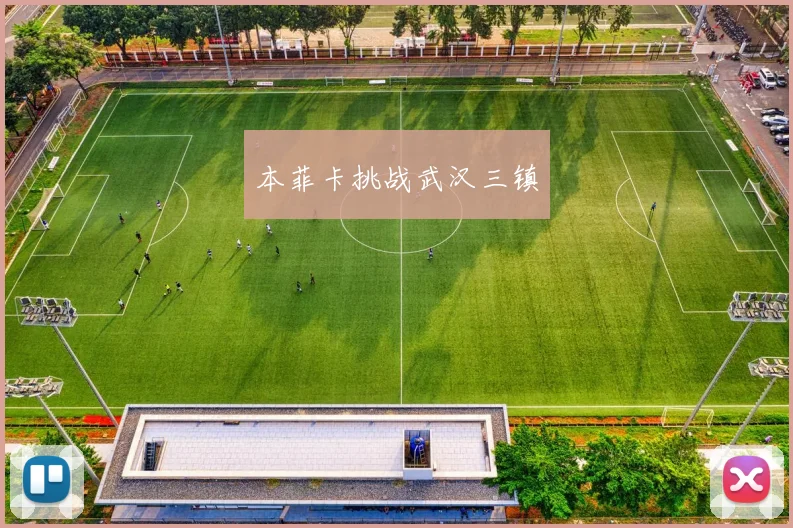 本菲卡挑战武汉三镇