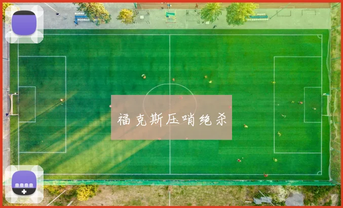 福克斯压哨绝杀