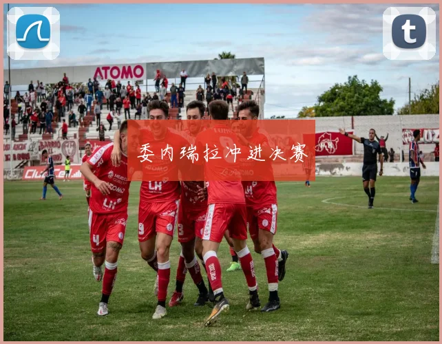 委内瑞拉冲进决赛