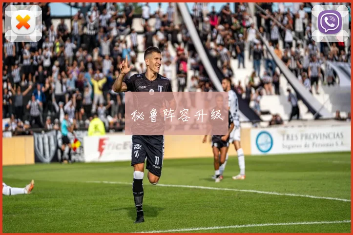 秘鲁阵容升级