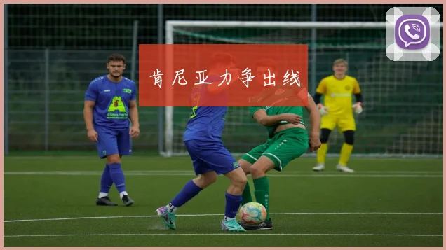 肯尼亚力争出线