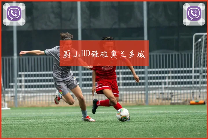 蔚山HD强碰奥兰多城