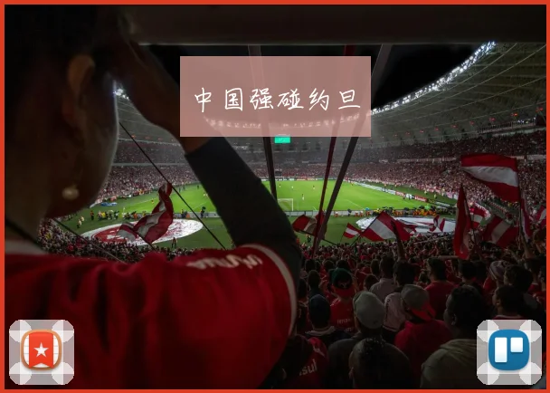 中国强碰约旦