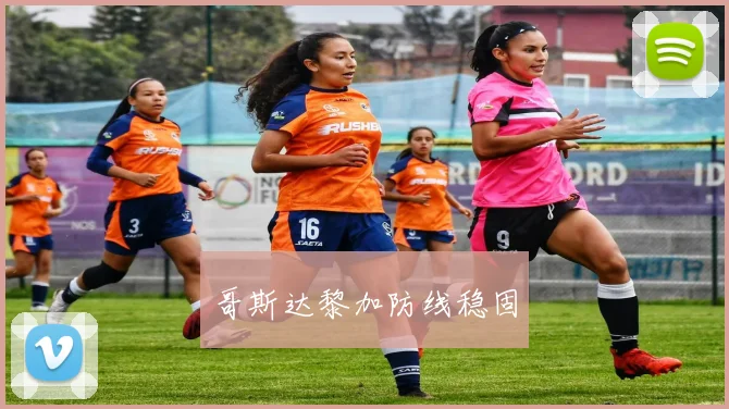 哥斯达黎加防线稳固