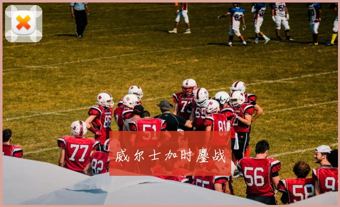 威尔士加时鏖战