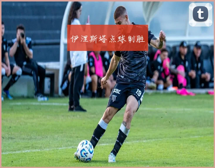 伊涅斯塔点球制胜