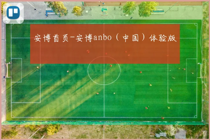 安博首页-安博anbo（中国）体验版