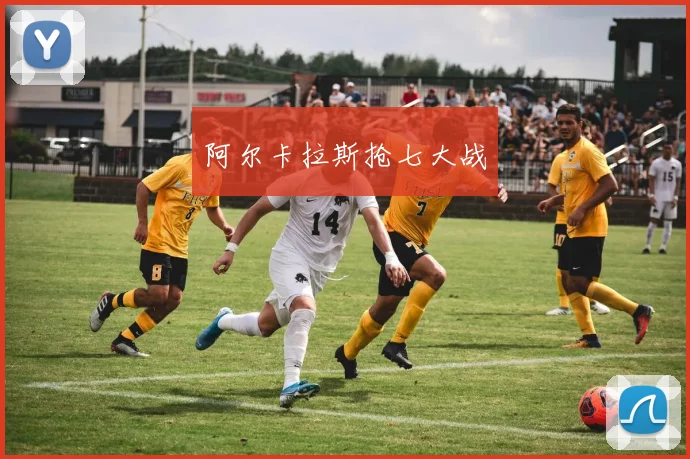 阿尔卡拉斯抢七大战