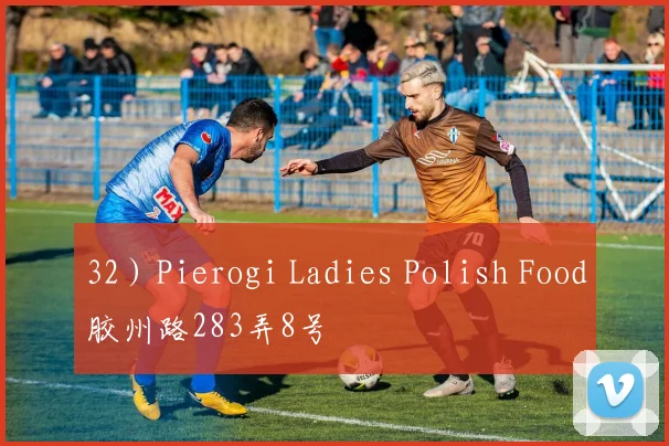 32）Pierogi Ladies Polish Food胶州路283弄8号