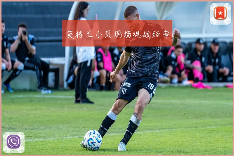 英格兰小贝现场观战赔率