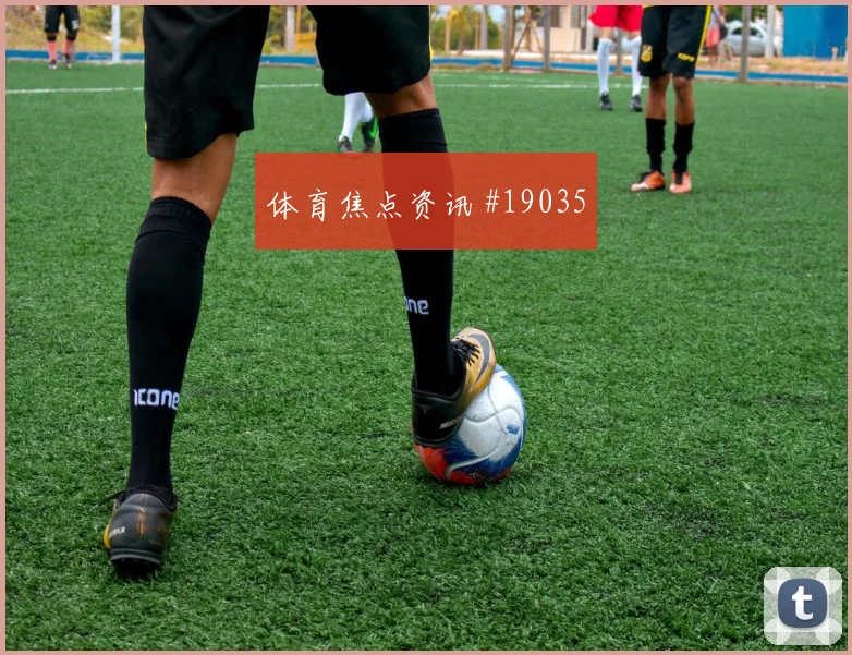 2026世界杯卢卡库迎战埃及破门机会是否被放大形势分析
