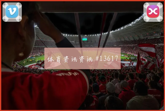 洛萨诺面对捷克防线关键传球能否出现深度预测
