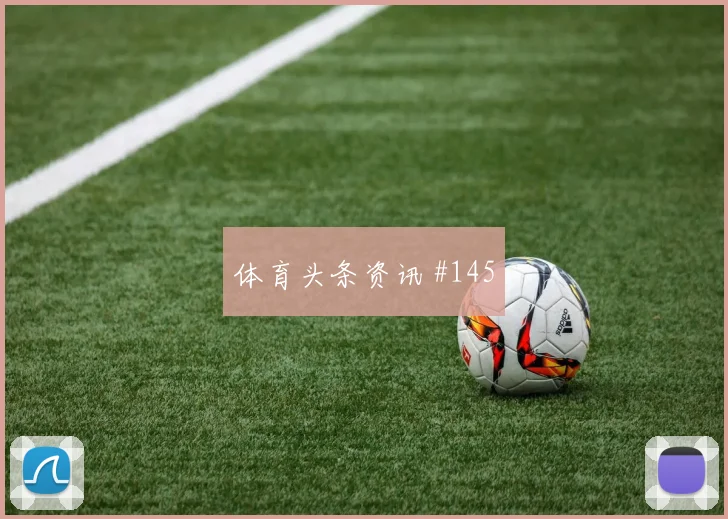 阿尔及利亚vs约旦2026世界杯边路突破