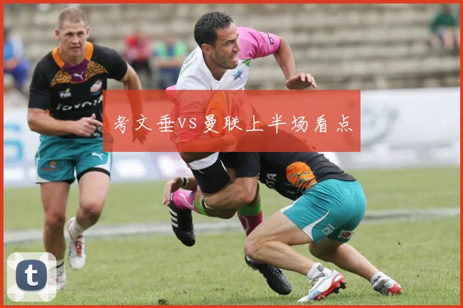 考文垂vs曼联上半场看点