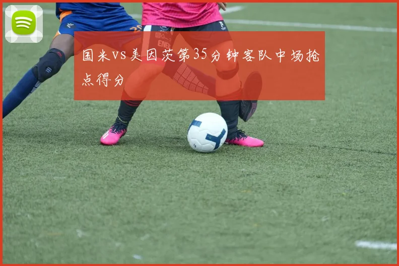 国米vs美因茨第35分钟客队中场抢点得分