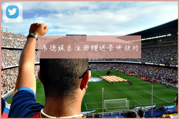 韦德娱乐注册赠送条件核对
