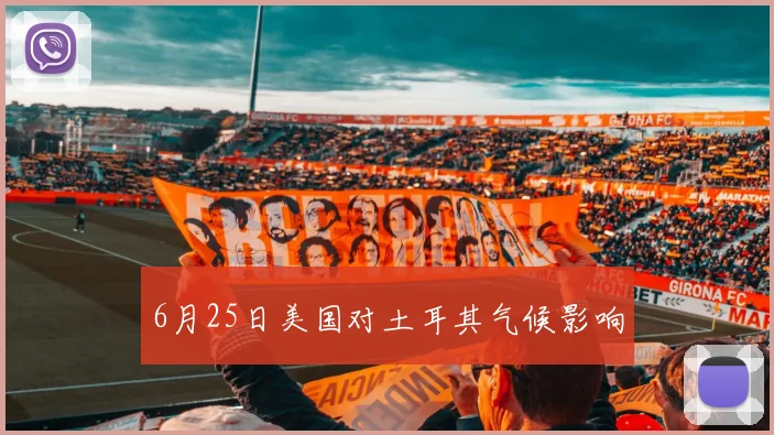 6月25日美国对土耳其气候影响
